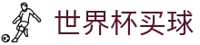 2026世界杯买球中文官方授权网站 · 小组出线形势深度解析